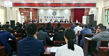 郑州大学第五附属医院工会第四届会员代表大会、第五届教职工代表大会第一次全体会议胜利召开