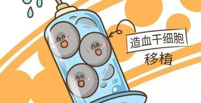 三个真实病例带你认识自体造血干细胞移植
