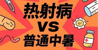 高温“烤”验，警惕致命热射。