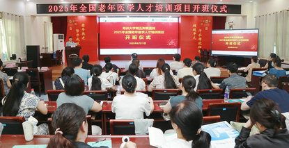 培育医养人才 赋能老年健康——郑州大学第五附属医院承办的河南省2025年“全国老年医学人才培训项目”顺利启动