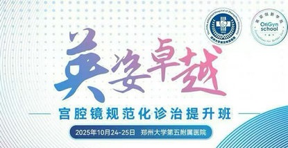 郑州大学第五附属医院举办“英姿卓越——宫腔镜规范化诊治提升班”