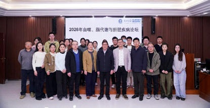 汇聚学术智慧 深耕肝病研究︱郑州大学第五附属医院2026年自噬、脂代谢与肝脏疾病学术论坛顺利举办 汇聚学术智慧 深耕肝病研究︱郑州大学第五附属医院2026年自噬、脂代谢与肝脏疾病学术论坛顺利举办