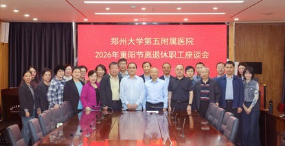 情暖重阳敬桑榆 薪火相传话发展——郑州大学第五附属医院召开2026年重阳节离退休职工座谈会 情暖重阳敬桑榆 薪火相传话发展——郑州大学第五附属医院召开2026年重阳节离退休职工座谈会