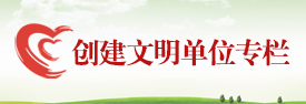 创建文明单位专栏