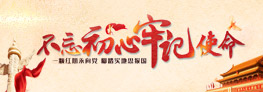 不忘初心，牢记使命