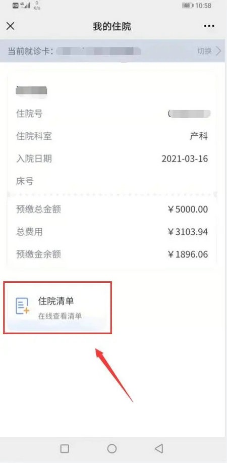 手机查询住院费用清单图片
