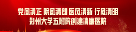 创建清廉医院专题
