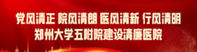 建设清廉医院专题