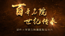 郑州大学第五附属医院宣传片