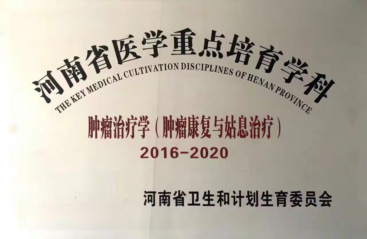 河南省重点培育专科