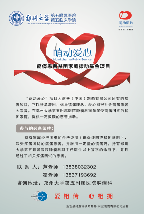 “萌动爱心”---癌痛患者的福音