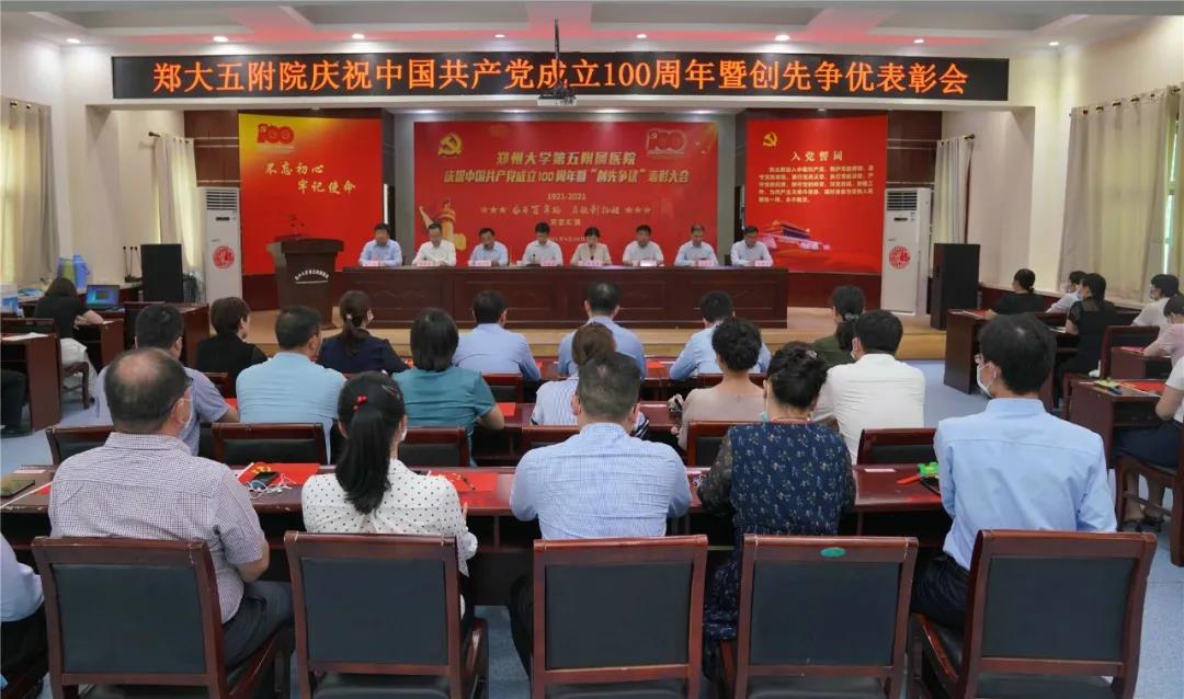 庆祝中国共产党成立100周年：郑州大学五附院举办创先争优表彰会暨教职工文艺汇演