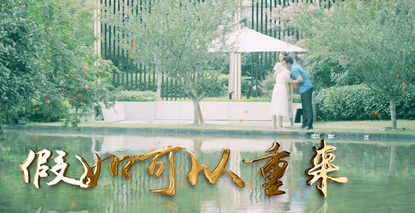 假如可以重来