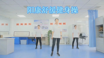 阳康舒缓健身操