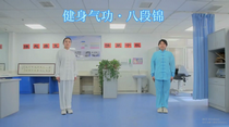 健身气功·八段锦