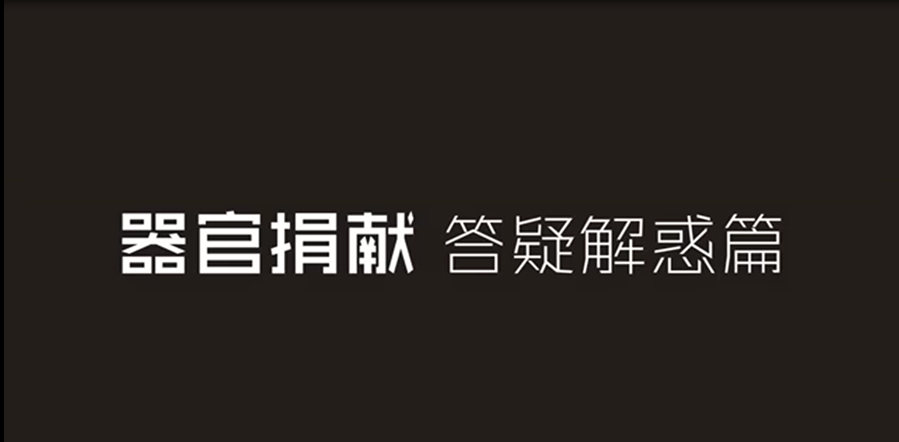 器官捐献 答疑解惑篇