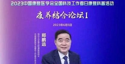 中国康复医学会康养工作委员会“全国科技工作者日”云上科普大讲堂 ——康养结合分论坛·康养结合&生命健康