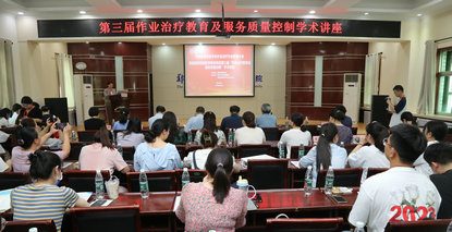 郑州大学五附院成功举办第三届“作业治疗教育及服务质量控制”学术讲座