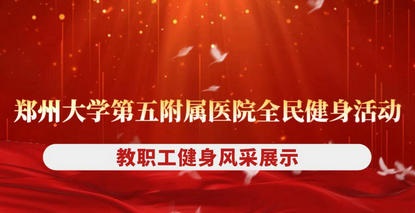 “全民健身 绘就幸福生活”教职工线上健身活动风采展示