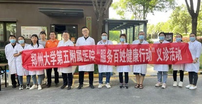 郑州大学五附院开展“服务百姓健康行动”义诊活动，将健康服务送到群众“家门口”