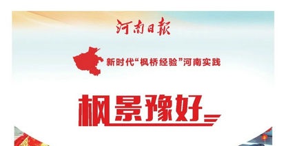 枫景豫好——河南省践行新时代“枫桥经验”深化“三零”创建报告