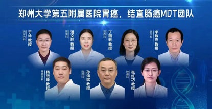 消化肿瘤不可怕，郑州大学五附院有办法! ——MDT了解一下