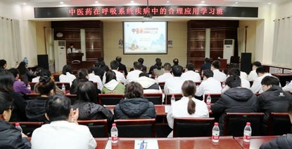 郑州大学五附院成功举办中医药在呼吸系统疾病中的合理应用学习班