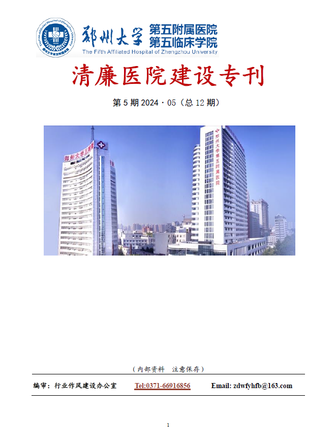 2024年5月份清廉医院创建专刊