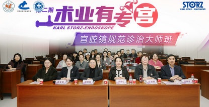 郑州大学第五附属医院成功举办术业有专“宫”——宫腔镜规范化诊治大师班（第二期）