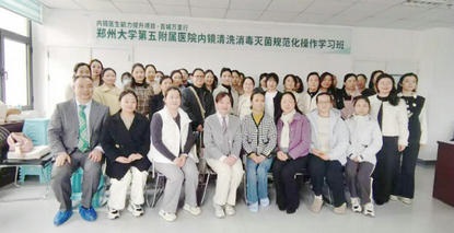 以练促学强技能 规范操作保安全——郑州大学第五附属医院举办内镜清洗消毒灭菌规范化操作培训班