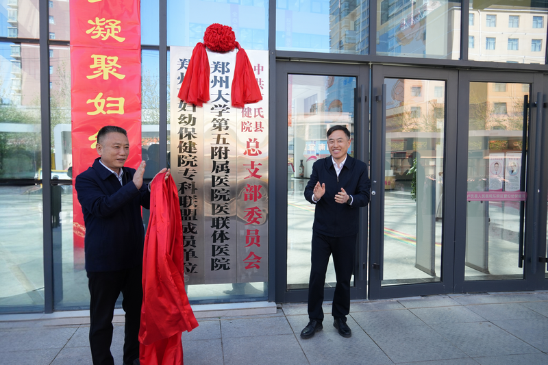 三甲优质资源下沉 基层百姓更有“医”靠 ——郑州大学第五附属医院医联体医院（卢氏县妇幼保健院）揭牌