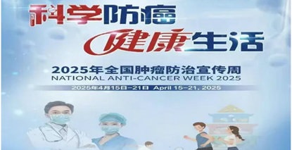肿瘤防治周义诊预告｜这些致癌习惯你中招了吗？