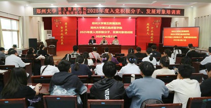 郑州大学第五附属医院 郑州大学第五临床医学院（康复医学院）举办2025年入党积极分子、发展对象培训班
