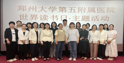 郑州大学第五附属医院工会举行“世界读书日”主题活动