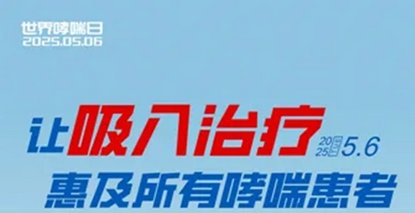 世界哮喘日｜让吸入治疗点亮呼吸自由，这些关键知识必须掌握！