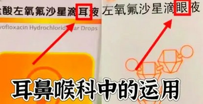 左氧氟沙星的双胞胎药液，你分得清吗？