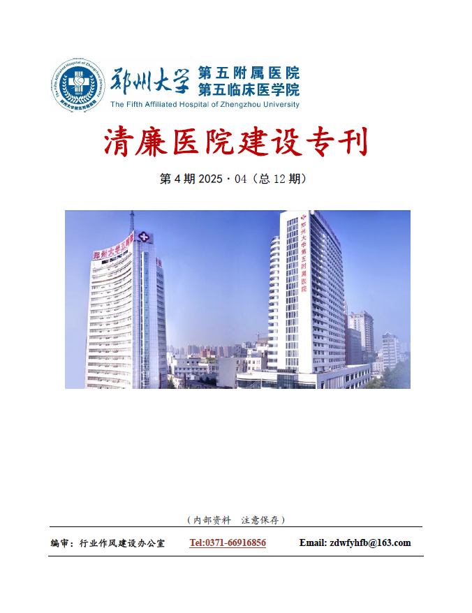 2025年4月份清廉医院建设专刊