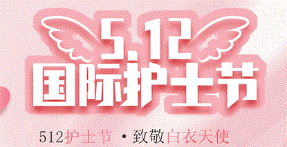 “5•12”国际护士节 | 致全院护理工作者的慰问信