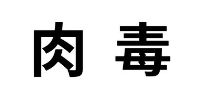 警惕：肉毒毒素中毒患者急增，微整形背后的致命风险