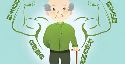 “肌”不可失，安享晚年