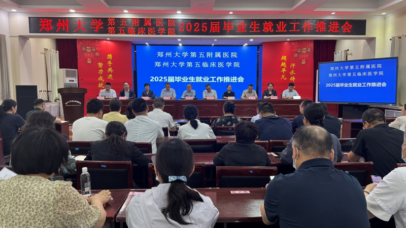郑州大学第五附属医院、第五临床医学院 召开2025届毕业生就业重点工作推进会