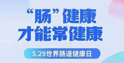 5.29世界肠道健康日 | 守护“第二大脑”，筑牢生命防线！