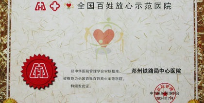 奋斗史•家国情丨2004年医院获评全国首批“百姓放心示范医院”