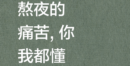 @夜猫子，警惕熬夜伤身又伤“心”！