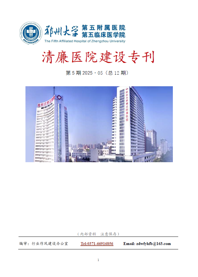 2025年5月份清廉医院建设专刊