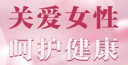今天，请把目光投向“她”的健康