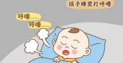 孩子睡觉打鼾、张口呼吸...小心“变丑”还影响发育！