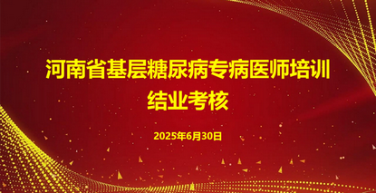 2025年度河南省第一届基层糖尿病医师培训结业考核顺利举行