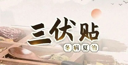 54载贴敷史， 冬病夏治守护有“方”！