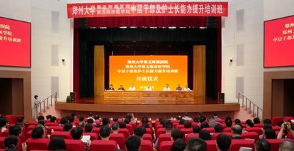 强信念 提能力 促实干丨郑州大学第五附属医院、第五临床医学院举办中层干部及护士长能力提升培训班